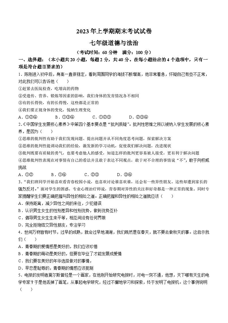 湖南省常德市澧县2022-2023学年七年级下学期期末道德与法治试题第1页