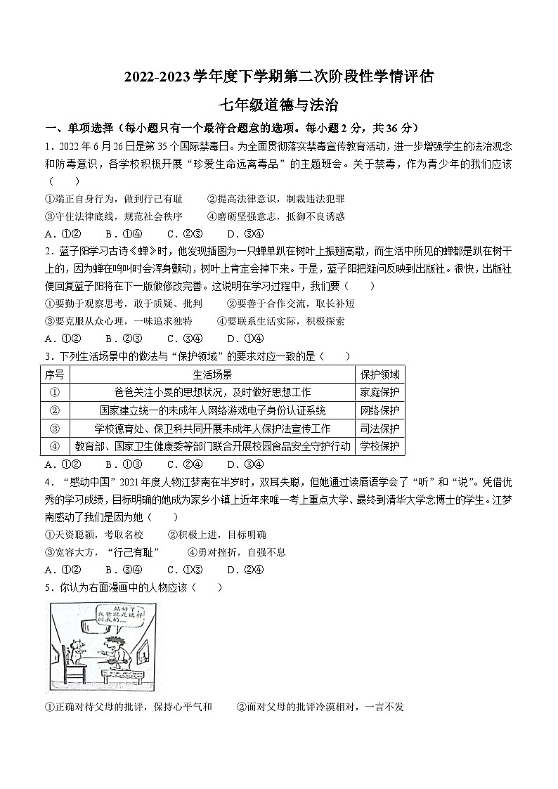 江西省九江市都昌县2022-2023学年七年级下学期期末道德与法治试题第1页