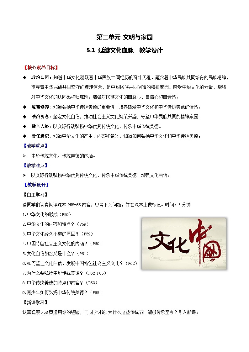 5.1+延续文化血脉(教学设计)-2023-2024学年道德与法治九年级上册精品教案(2023年新版教材)第1页
