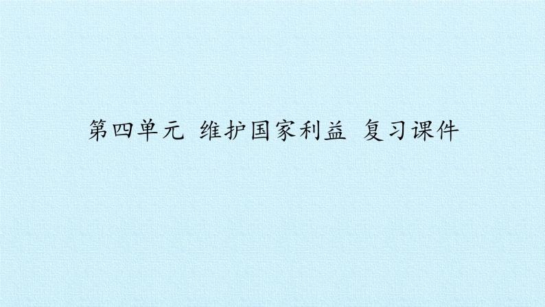 第四单元 维护国家利益 复习课件  2022-2023学年人教版初中道德与法治八年级上册01