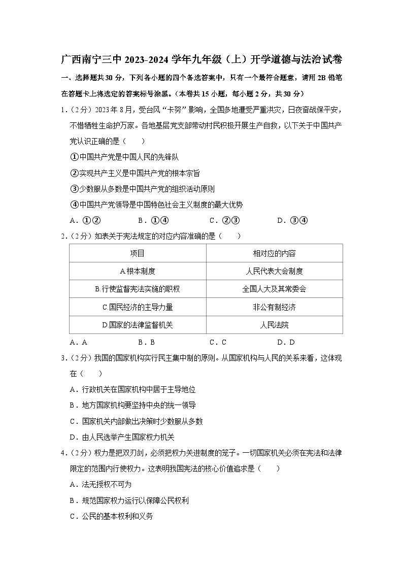 广西南宁市第三中学2022-2023学年九年级上学期开学道德与法治试卷01