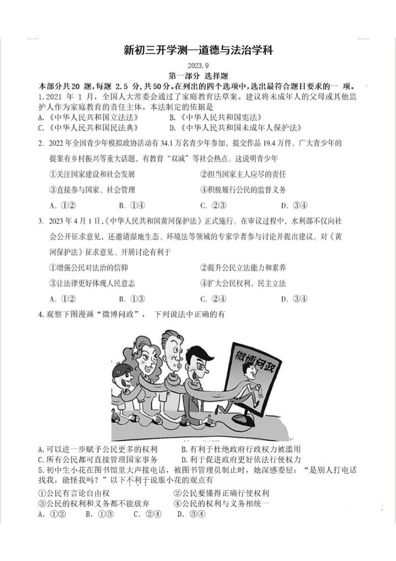 北京市海淀区教师进修学校附属实验学校2023-2024学年九年级上学期开学测试道德与法治试卷01