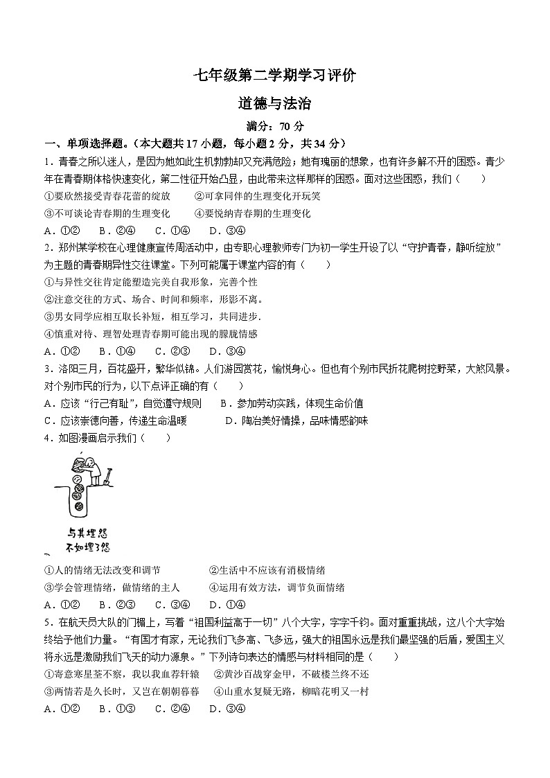 河南省周口市淮阳区大连乡育才初级中学等2022-2023学年七年级下学期期末道德与法治试题(无答案)第1页
