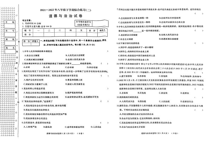 2021-2022下期末卷道法八年 试卷(无答案)第1页