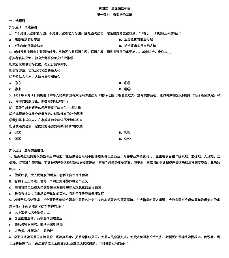 4.1 夯实法治基础 同步练习 2022-2023学年部编版道德与法治九年级上册第1页