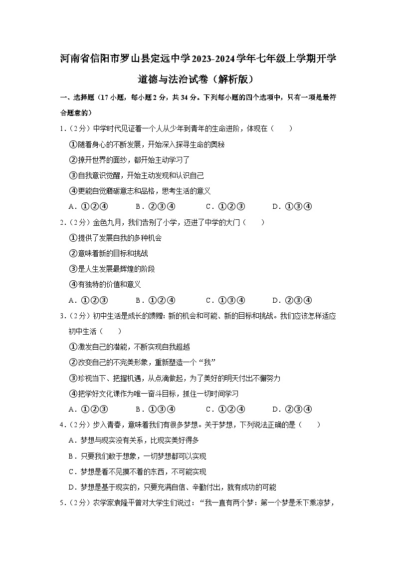 河南省信阳市罗山县定远乡初级中学2023-2024学年七年级上学期开学道德与法治试题（含答案）01