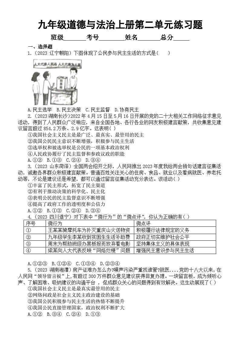 初中道德与法治九年级上册第二单元《民主与法治》练习题3(2023中考真题,附参考答案和解析)第1页