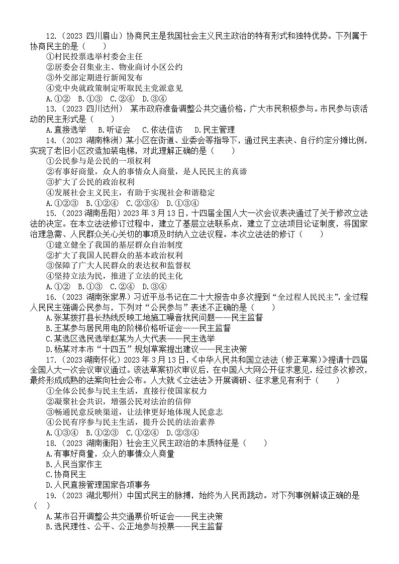 初中道德与法治九年级上册第二单元《民主与法治》练习题3(2023中考真题,附参考答案和解析)第3页