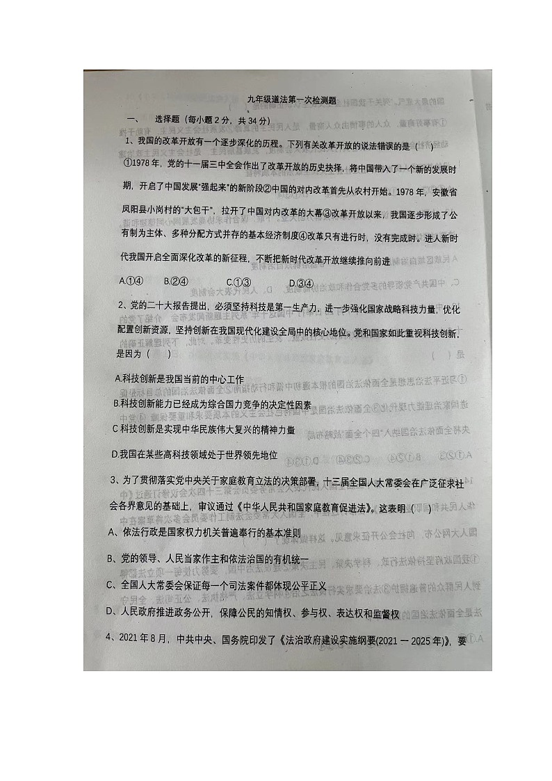 河南省开封市火电中学2023-2024学年九年级上学期月考道德与法治卷第1页