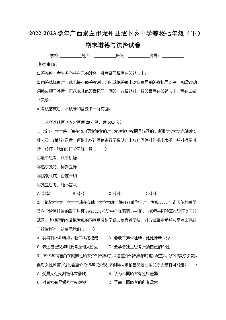 2022-2023学年广西崇左市龙州县逐卜乡中学等校七年级(下)期末道德与法治试卷(含解析)第1页