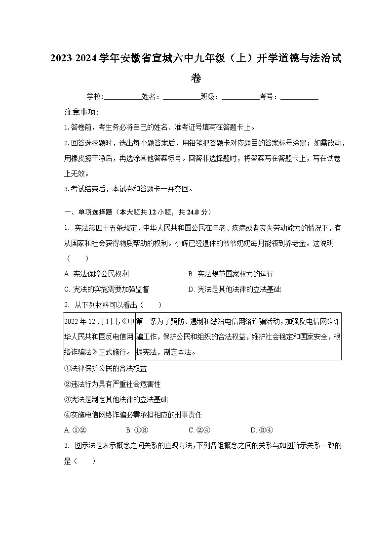 2023-2024学年安徽省宣城六中九年级(上)开学道德与法治试卷(含解析)第1页