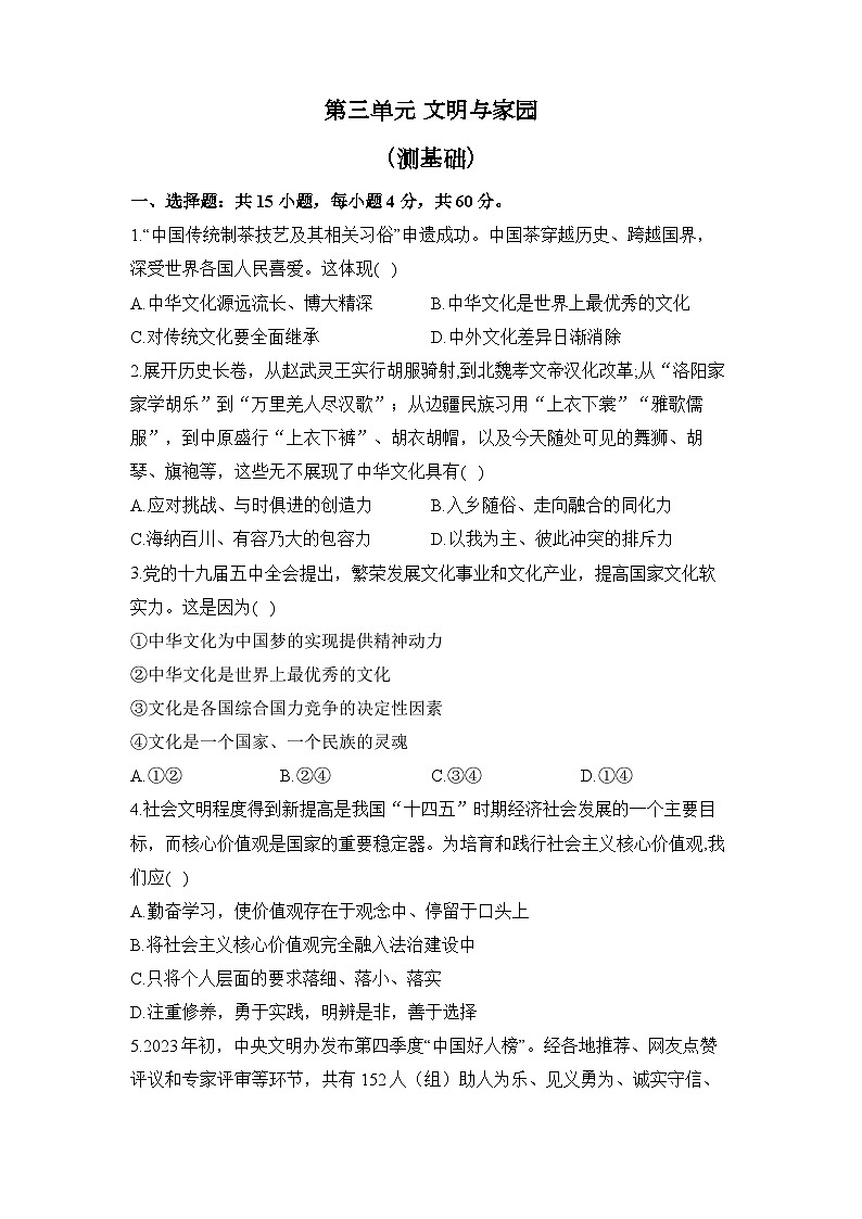 人教部编版道德与法治九年级上册单元检测卷 第三单元 文明与家园(测基础)01