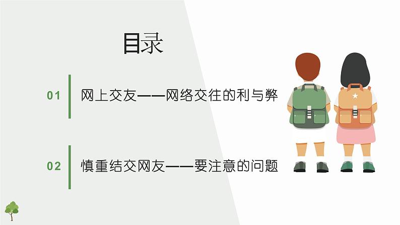 5.2网上交友新时空课件PPT第2页