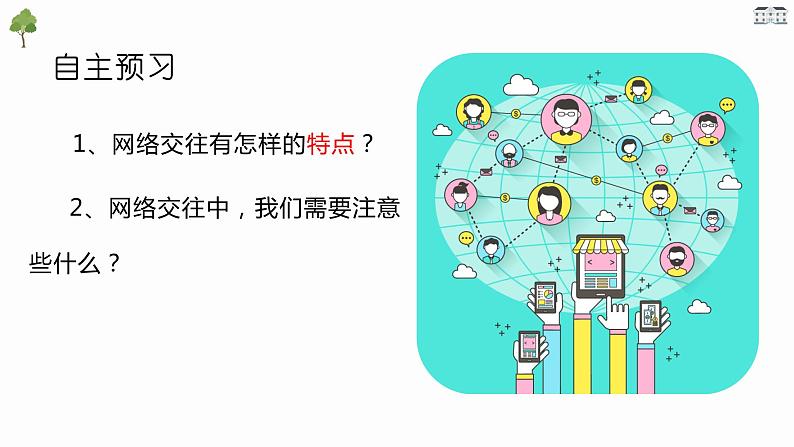 5.2网上交友新时空课件PPT第3页