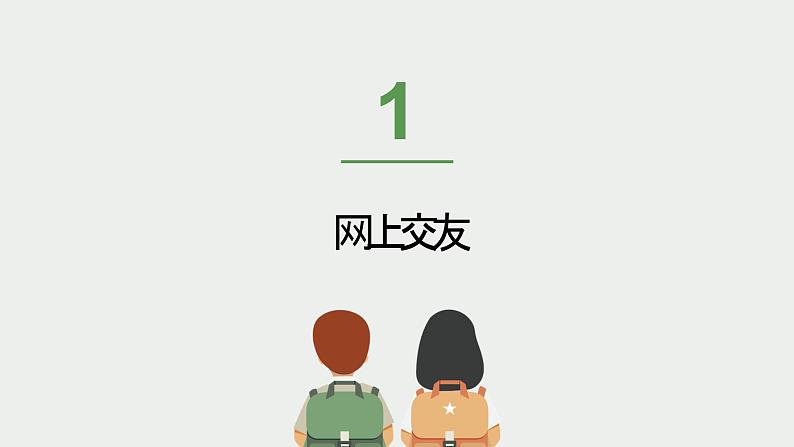 5.2网上交友新时空课件PPT第4页