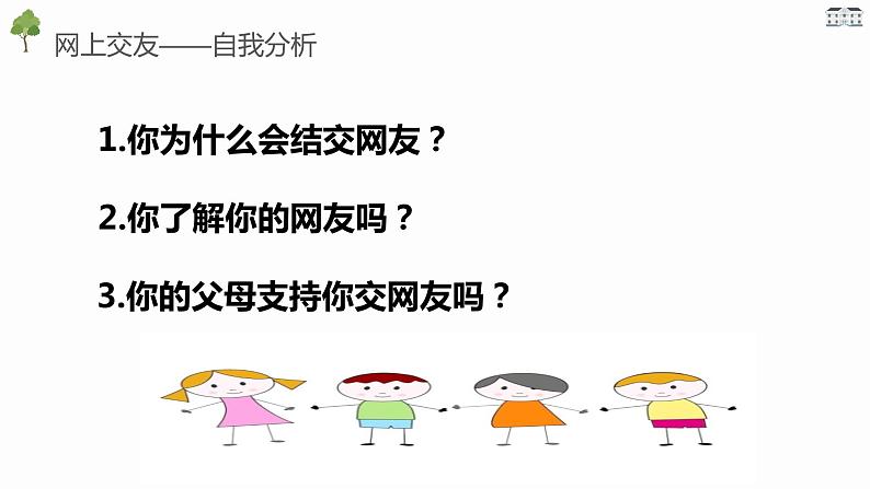 5.2网上交友新时空课件PPT第6页