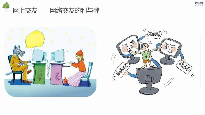 5.2网上交友新时空课件PPT第8页