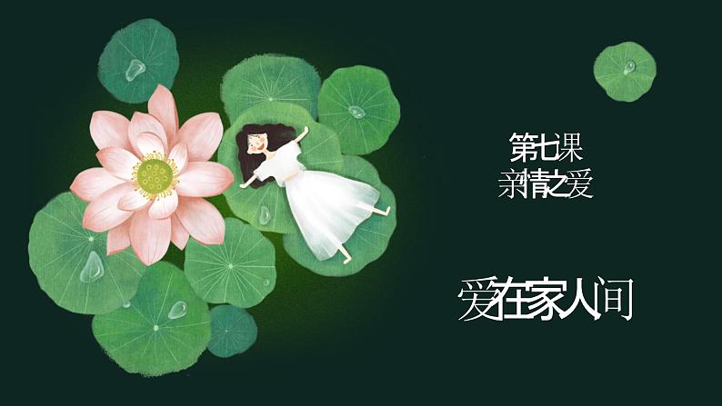 7.2爱在家人间课件PPT第1页