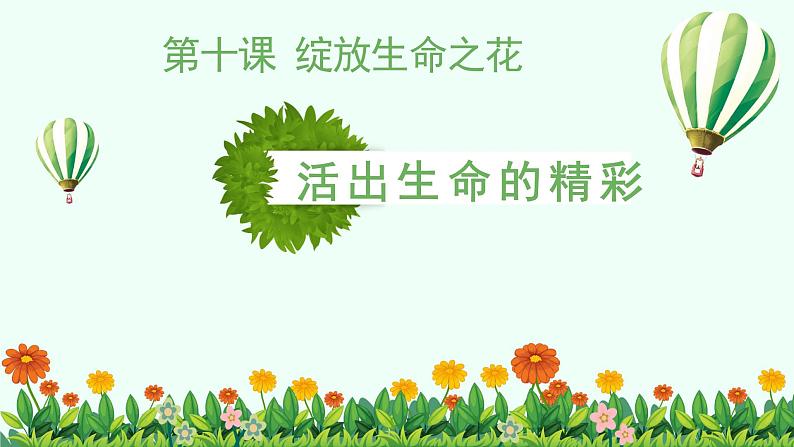 10.2活出生命的精彩课件PPT第1页