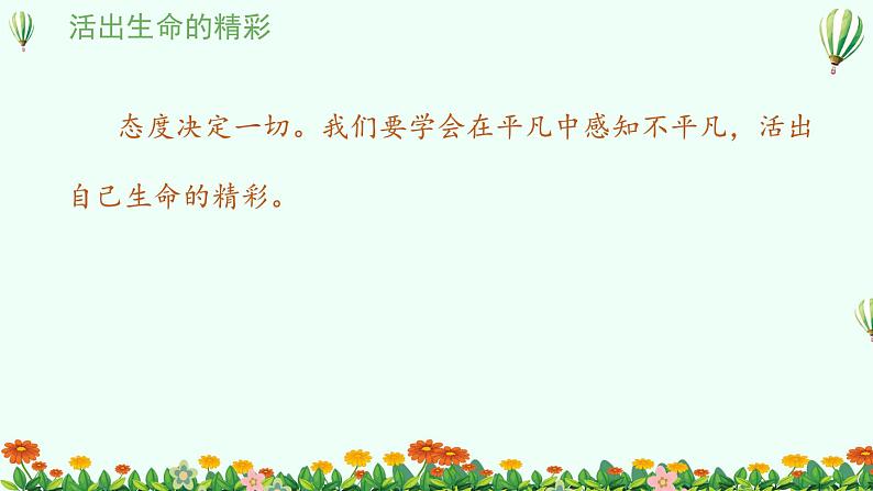 10.2活出生命的精彩课件PPT第5页