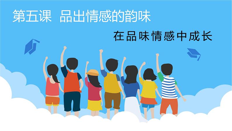 5.2在品味情感中成长课件PPT第1页