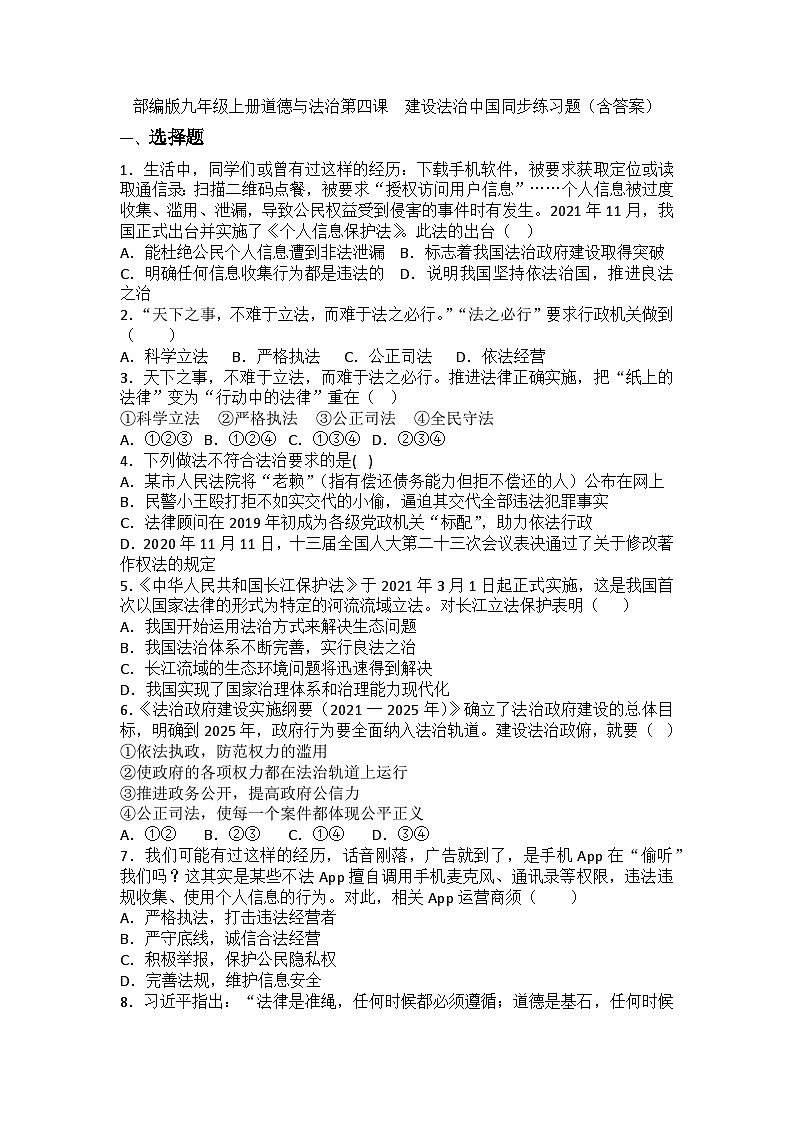 部编版九年级上册道德与法治第四课 建设法治中国同步练习题(含答案)01