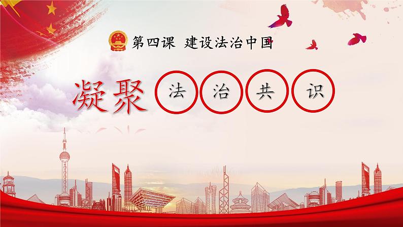 4.2 凝聚法治共识 课件-2023-2024学年部编版道德与法治九年级上册第1页