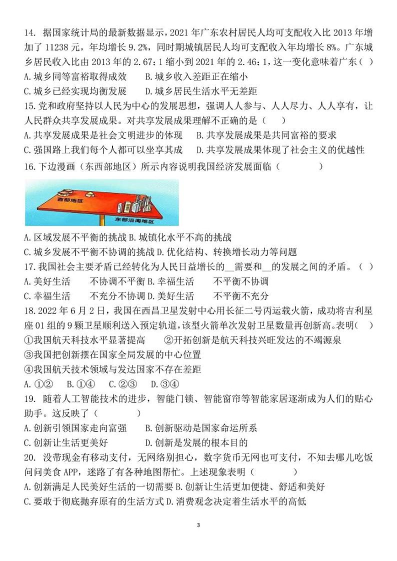 福建省莆田市荔城区黄石镇沙堤初级中学2023-2024学年九年级上学期返校考试道德与法治试题第3页