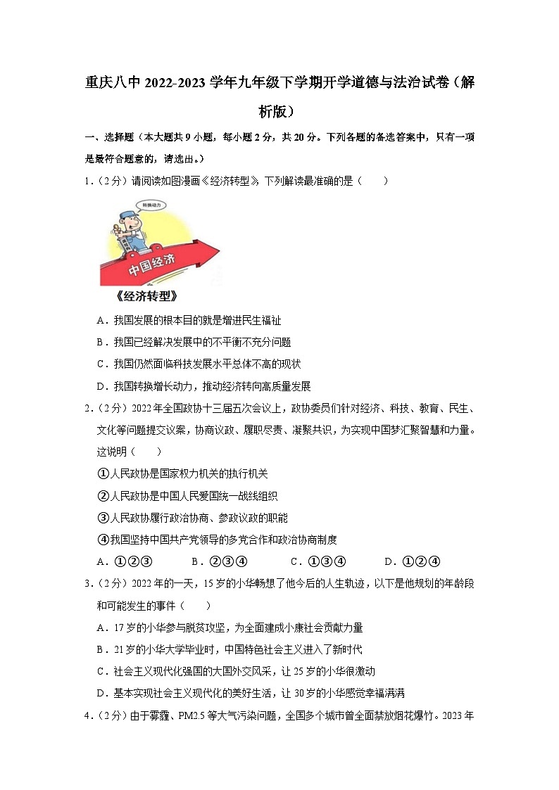 重庆市第八中学2022-2023学年九年级下学期入学考试道德与法治试题第1页