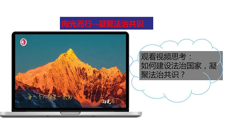 4.2凝聚法治共识 课件 2023-2024学年九年级上册道德与法治同步课堂 (部编版)第1页
