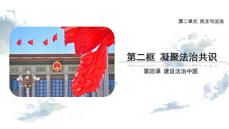 4.2凝聚法治共识 课件 2023-2024学年九年级上册道德与法治同步课堂 (部编版)第2页