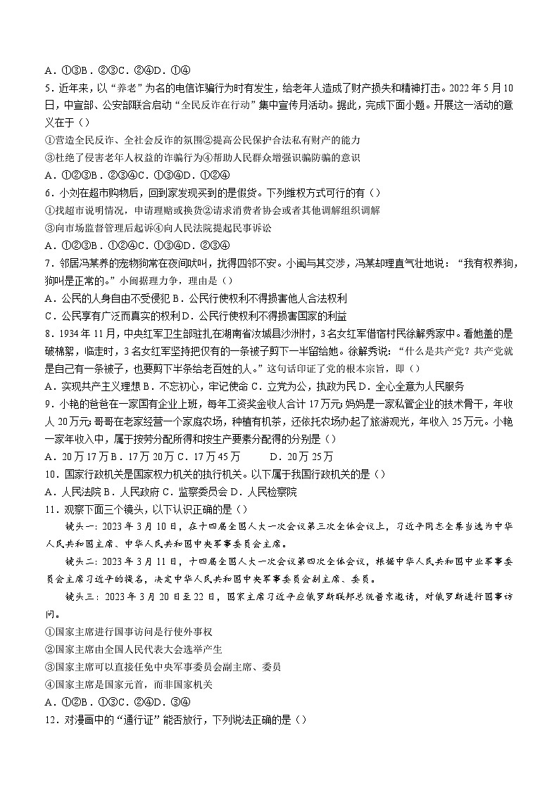 河南省安阳市汤阴县2022-2023学年八年级下学期期末道德与法治试题(含答案)第2页
