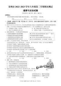福建省泉州市三校2022-2023學(xué)年八年級下學(xué)期期末質(zhì)量檢測道德與法治試題（圖片版含答案）