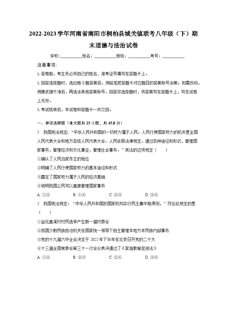 2022-2023学年河南省南阳市桐柏县城关镇联考八年级（下）期末道德与法治试卷(含解析）01