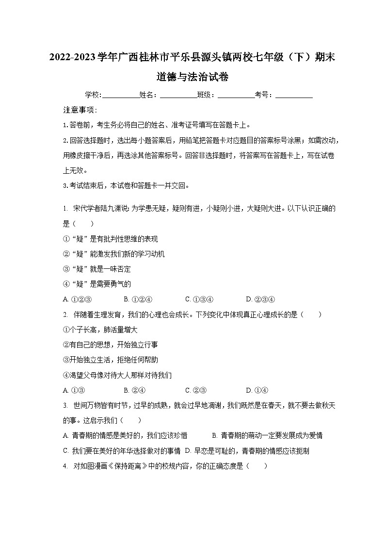 广西桂林市平乐县源头镇两校2022-2023学年七年级下学期期末道德与法治试卷01