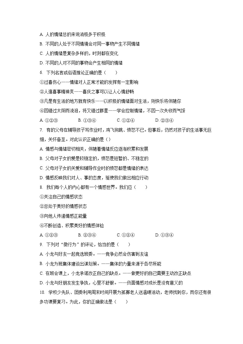 湖南省懷化市麻陽縣堯市鎮(zhèn)2022-2023學(xué)年七年級下學(xué)期期末道德與法治試卷第2頁
