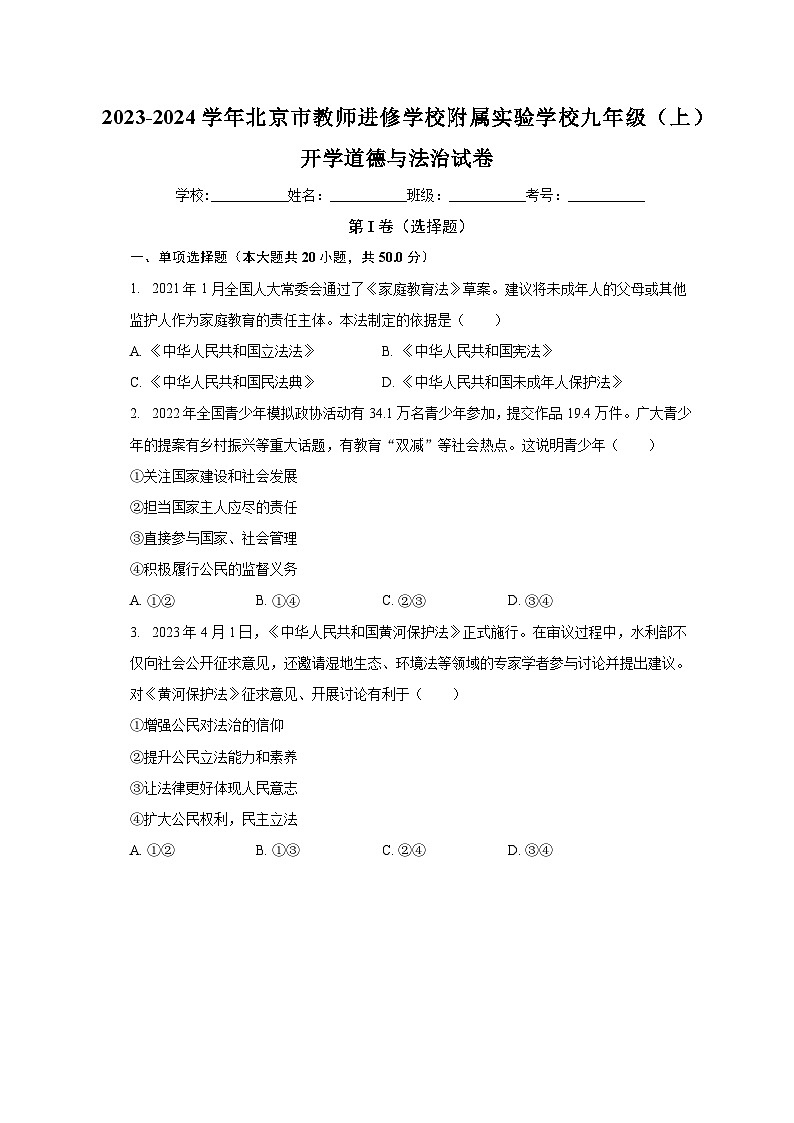 北京市海淀区教师进修学校附属实验学校2023-2024学年九年级上学期开学道德与法治试卷(含答案)第1页