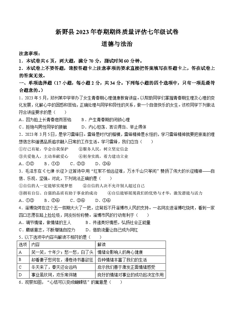 河南省南阳市新野县2022-2023学年七年级下学期期末道德与法治试题第1页