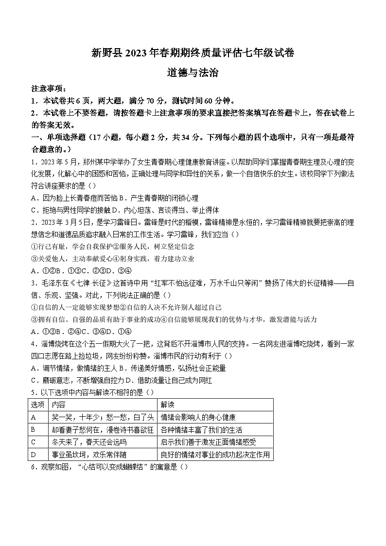河南省南阳市新野县2022-2023学年七年级下学期期末道德与法治试题(含答案)第1页