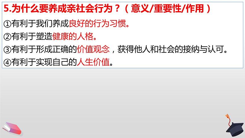 第一单元走进社会生活复习课件06