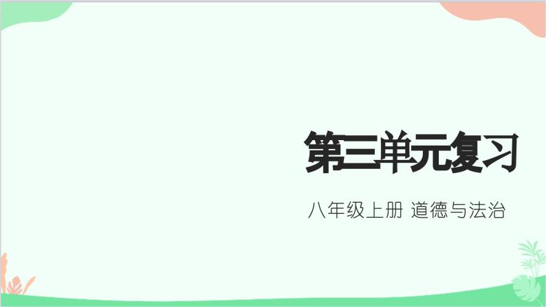 第三单元 勇担社会责任 复习课件01