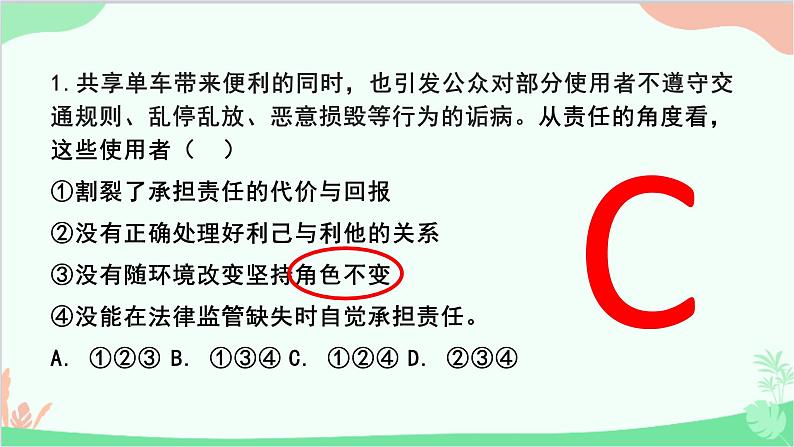 第三单元 勇担社会责任 复习课件07