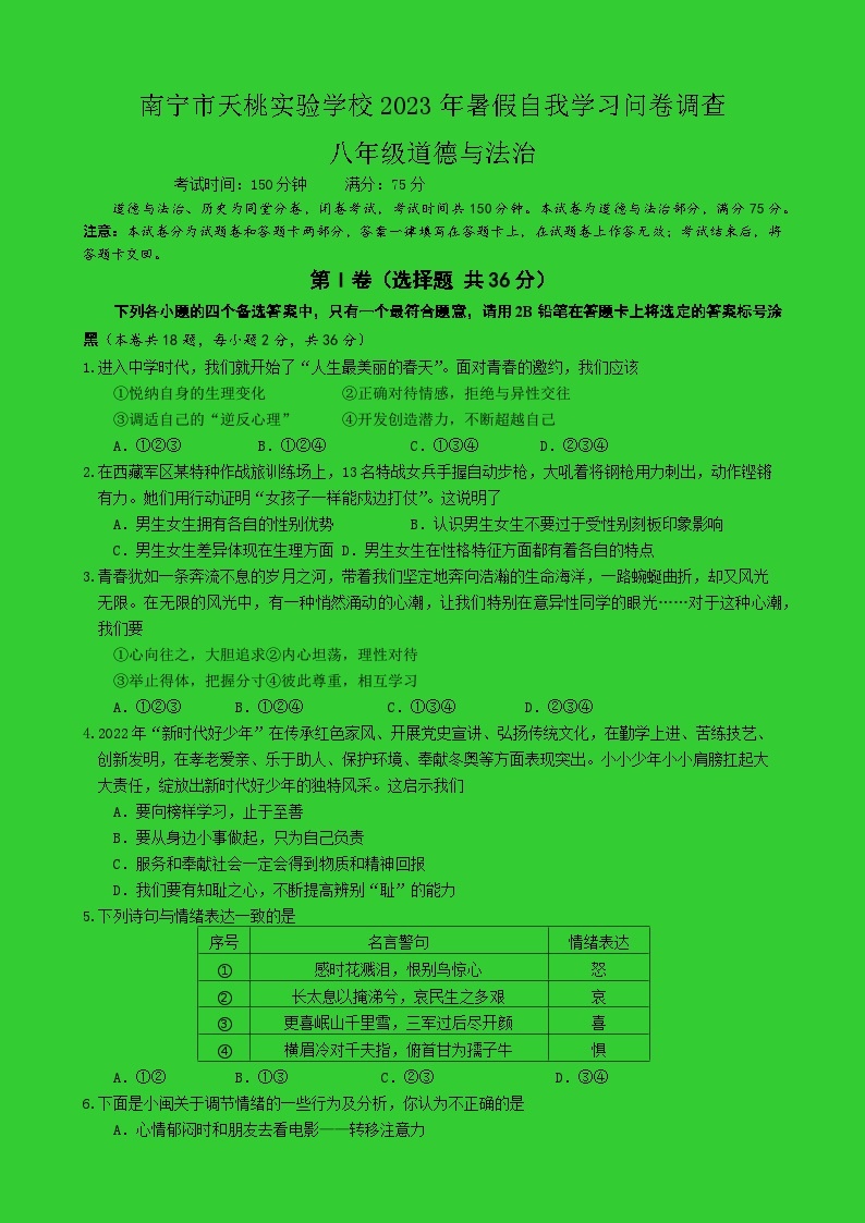 广西南宁市天桃实验学校2023-2024学年八年级上学期开学道德与法治试题（含答案）01