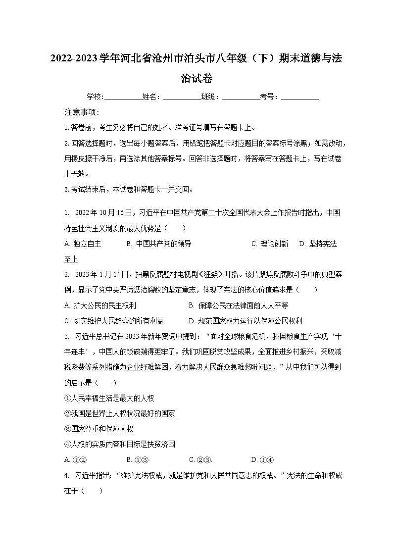 河北省泊头市2022-2023学年八年级下学期期末考试道德与法治试题(含答案)第1页
