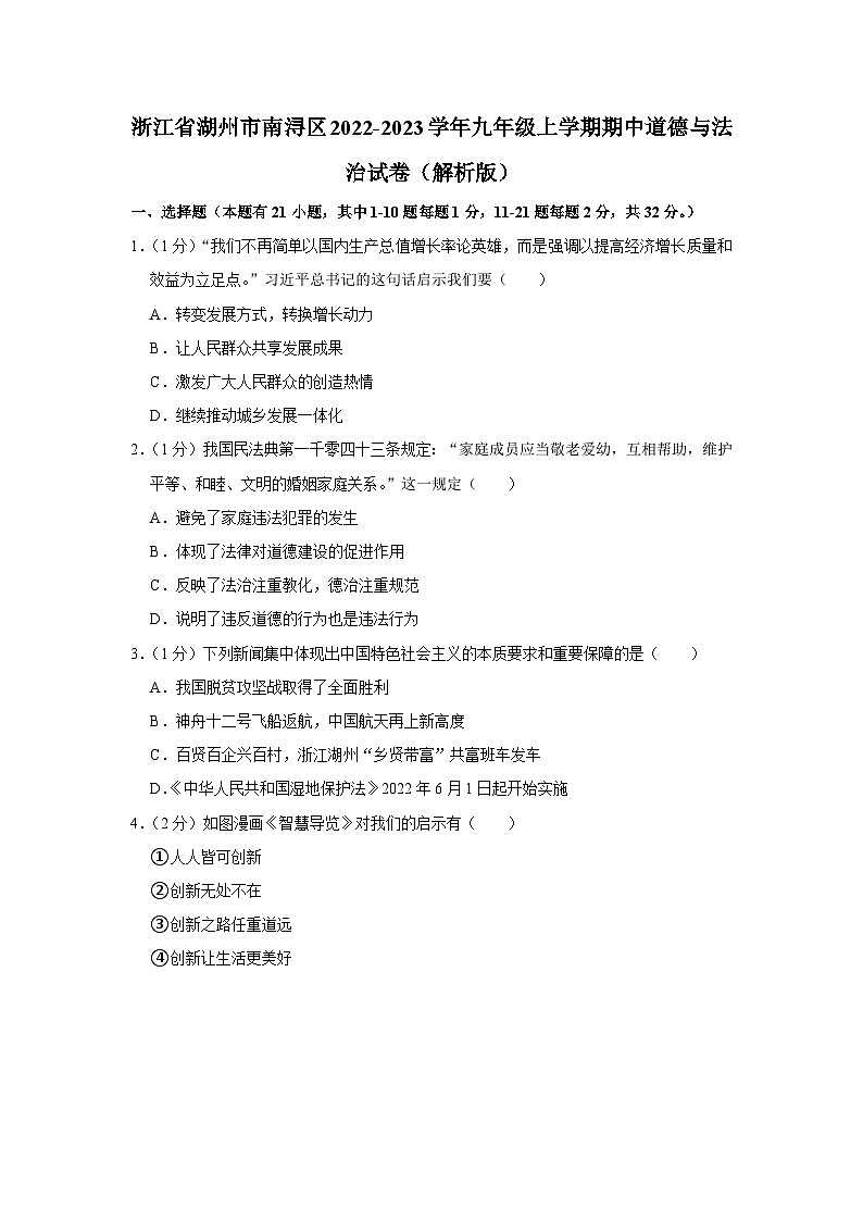 浙江省湖州市南浔区2022-2023学年九年级上学期期中道德与法治试卷第1页