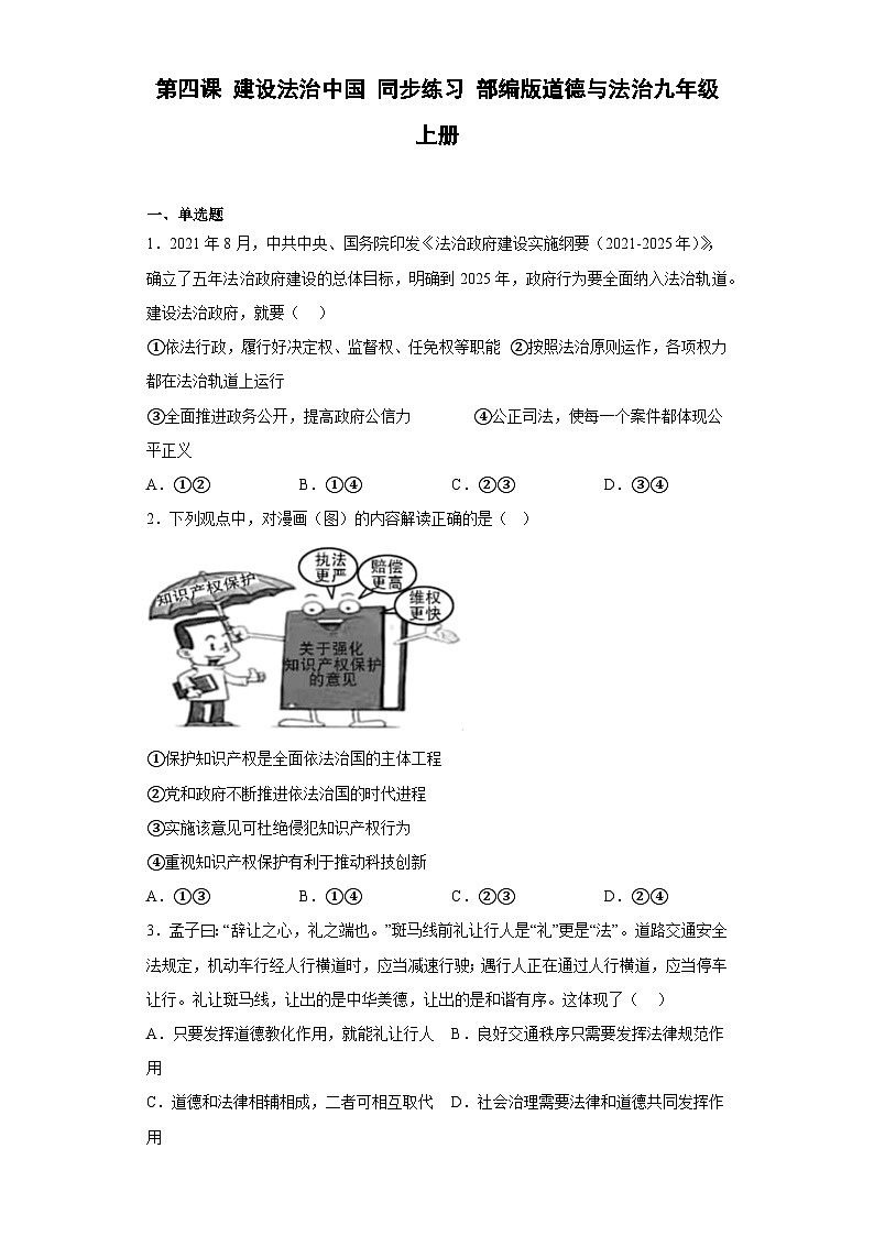第四课 建设法治中国 同步练习 (含答案)01
