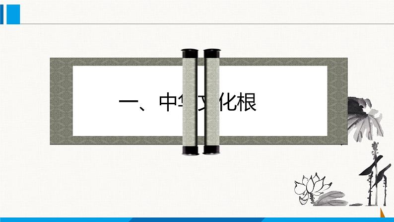 部编版九年级道德与法治上册课件 5.1 延续文化血脉03