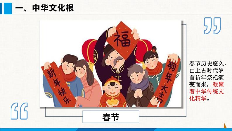 部编版九年级道德与法治上册课件 5.1 延续文化血脉08