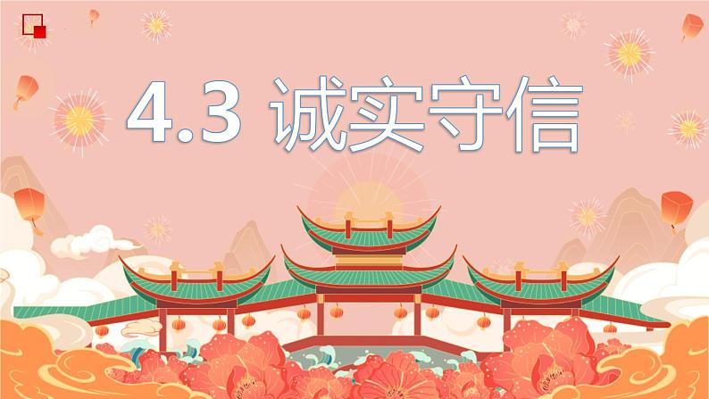 4.3 诚实守信第1页