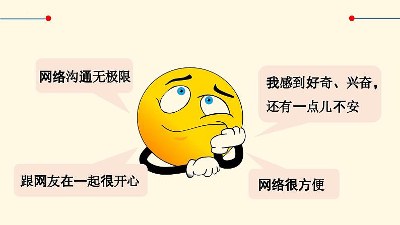 5.2 网上交往新时空(最新版)第8页
